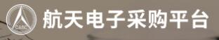 航天电子采购平台 航天电子采购平台